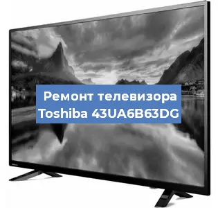 Замена процессора на телевизоре Toshiba 43UA6B63DG в Санкт-Петербурге